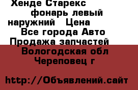 Хенде Старекс 1998-2006 фонарь левый наружний › Цена ­ 1 700 - Все города Авто » Продажа запчастей   . Вологодская обл.,Череповец г.